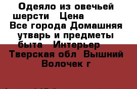 Одеяло из овечьей шерсти › Цена ­ 1 300 - Все города Домашняя утварь и предметы быта » Интерьер   . Тверская обл.,Вышний Волочек г.